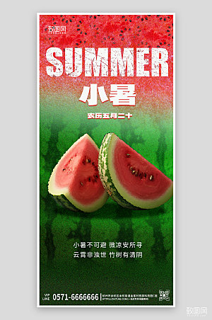 中国传统节气小暑西瓜手机海报