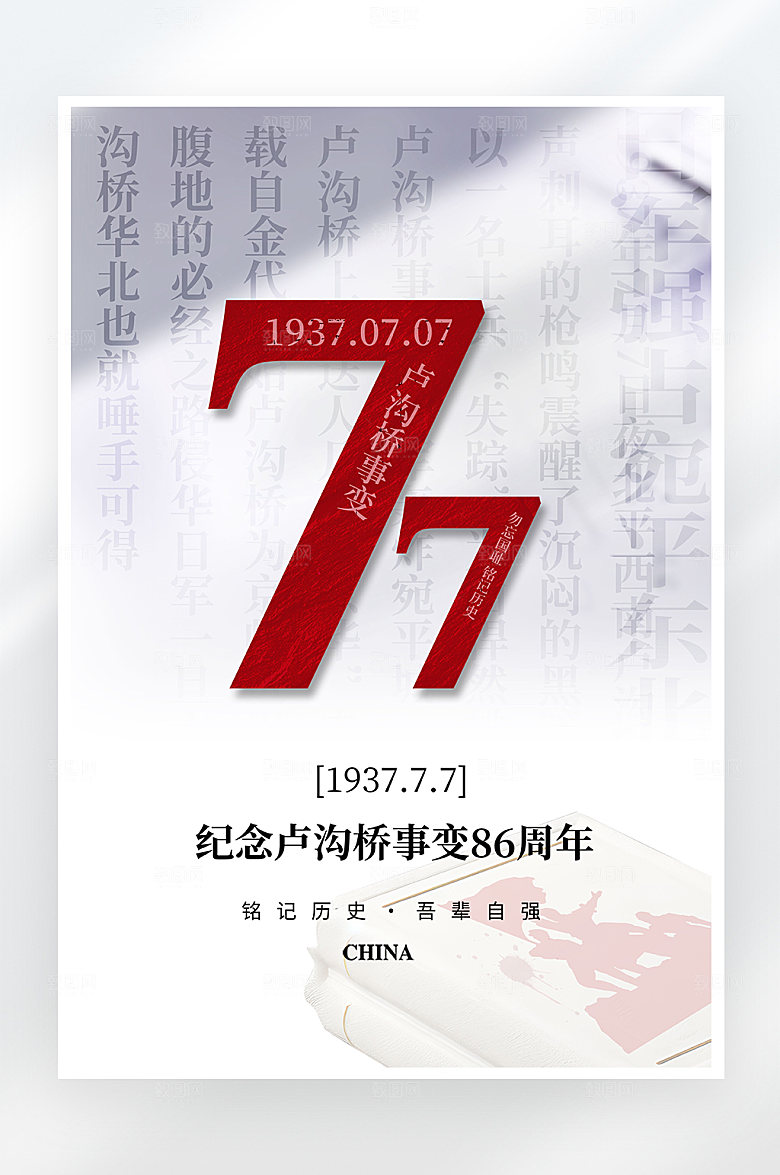 简约大气七七事变海报