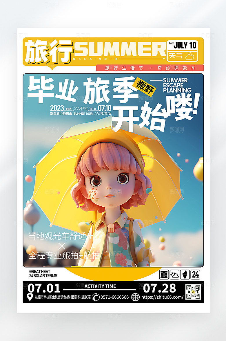 简约大气夏日毕业旅行海报
