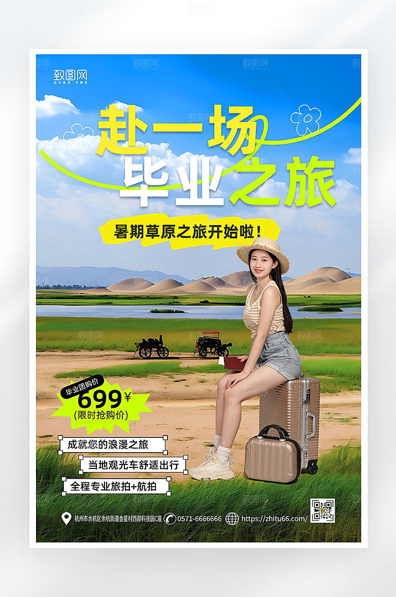 简约大气毕业旅行草原旅行海报