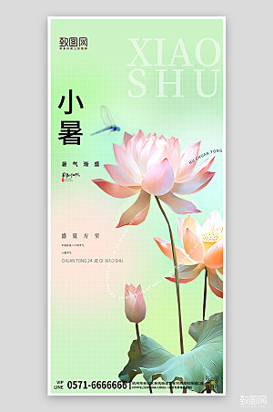 中国传统节气小暑绿色荷花简约手机海报