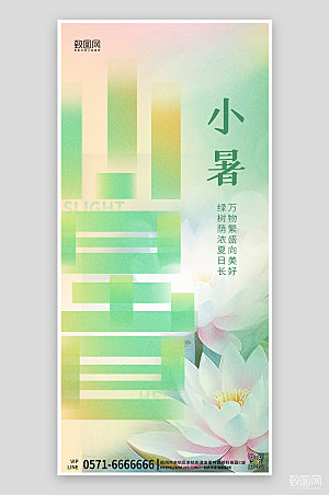 中国传统节气小暑创意渐变手机海报