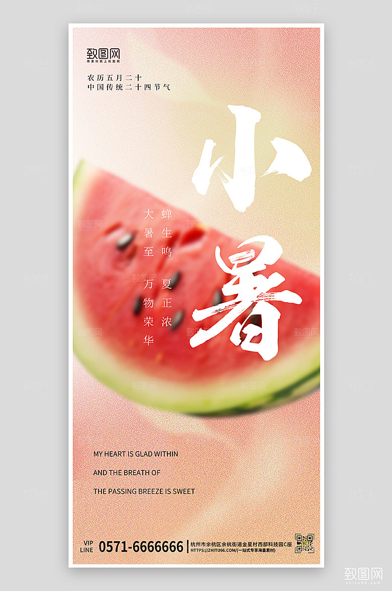 传统节气小暑西瓜简约手机海报