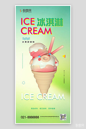 夏天夏季美食冰淇淋甜品手机海报