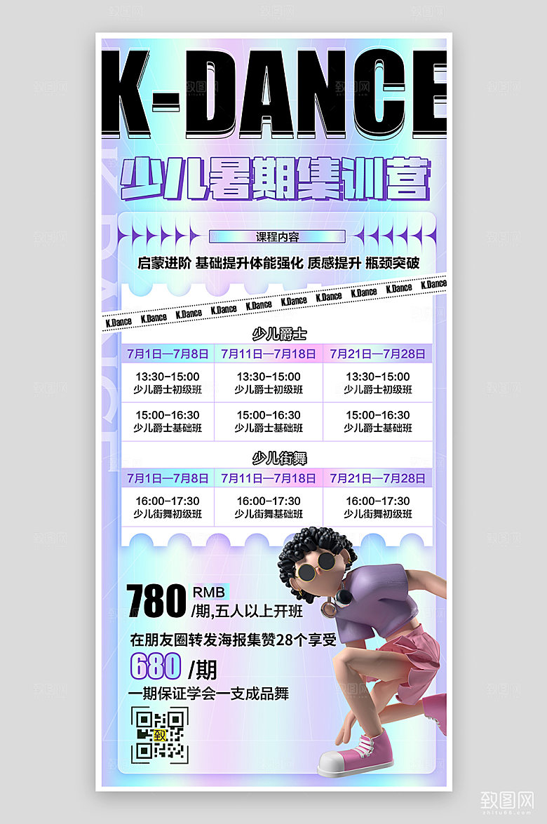 暑期假期街舞培训渐变3D手机海报