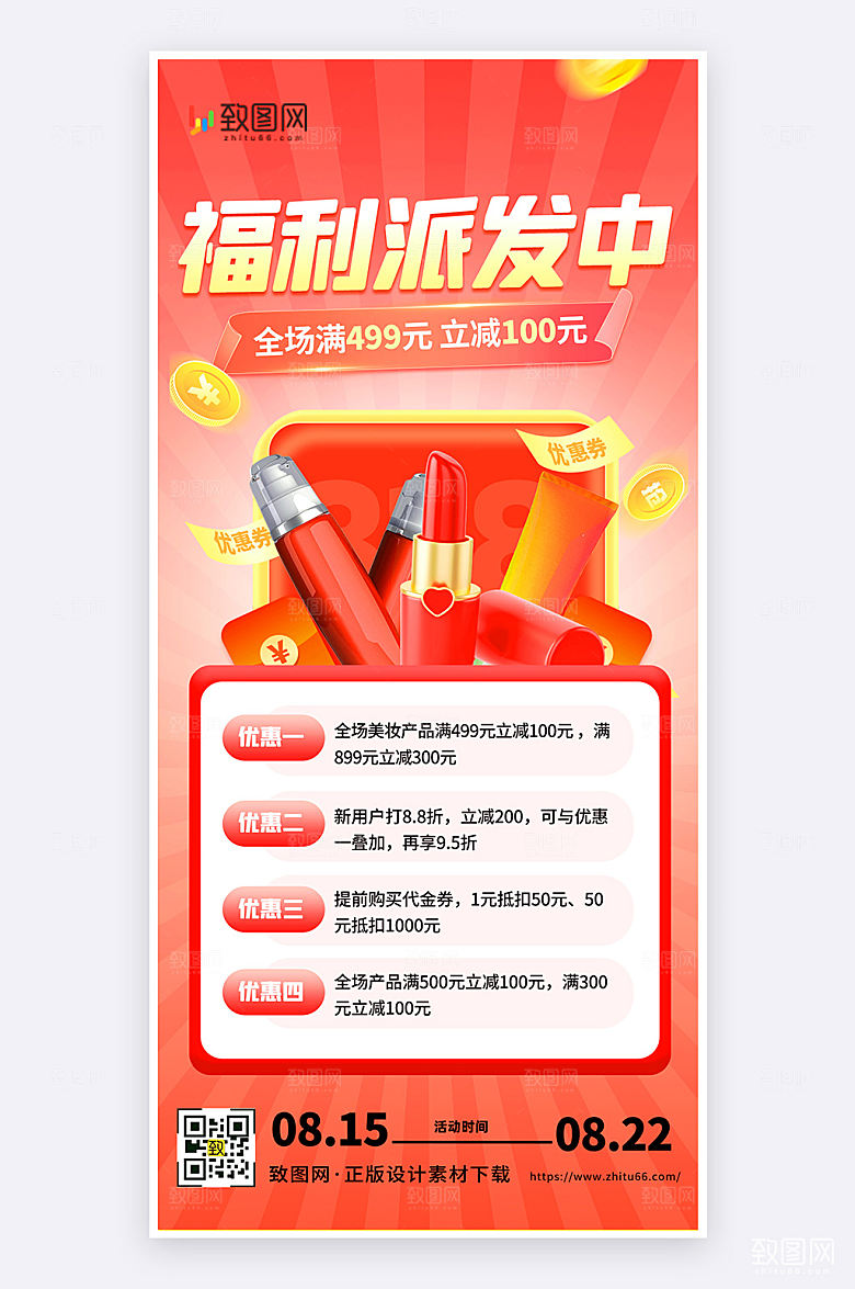 红色创意818美妆促销活动宣传手机海报