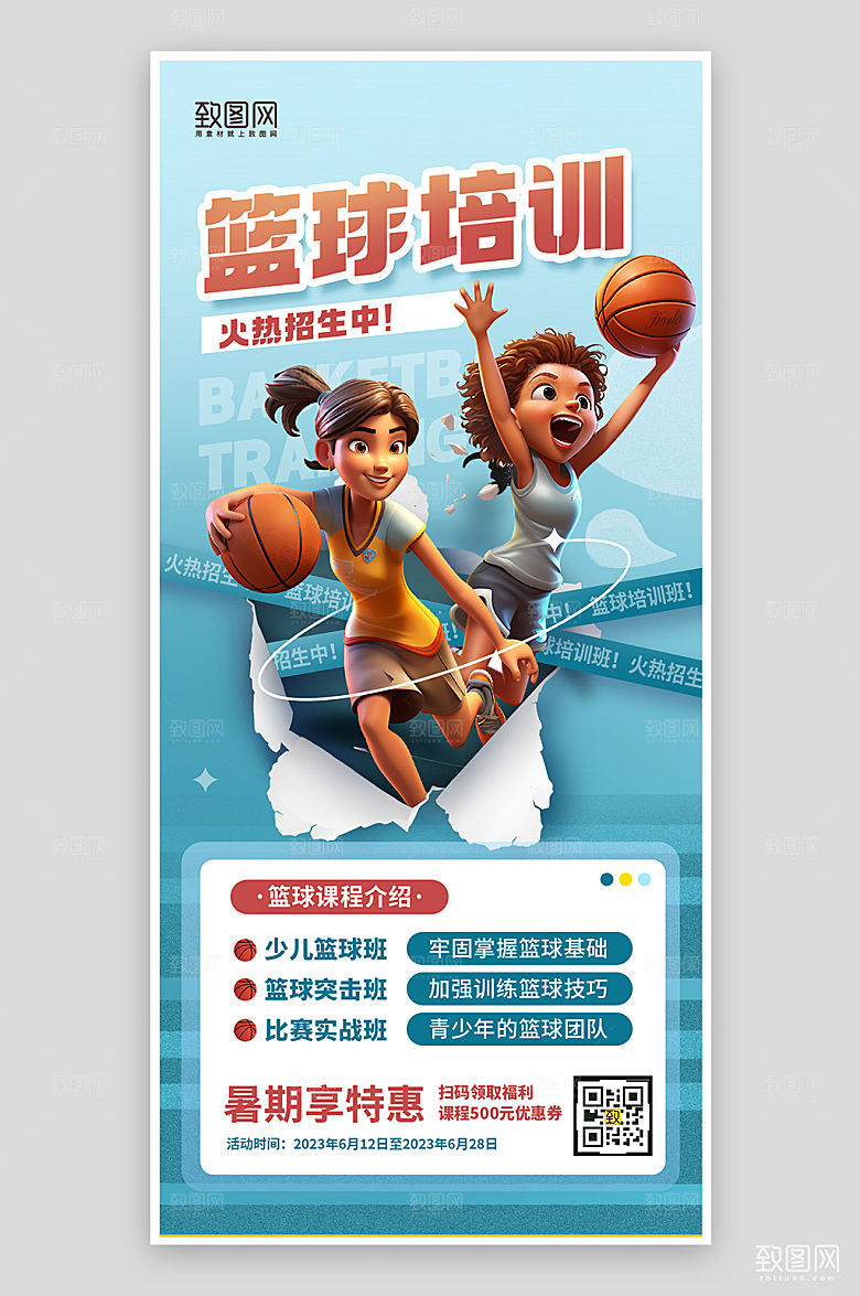 暑期假期篮球培训3D手机海报