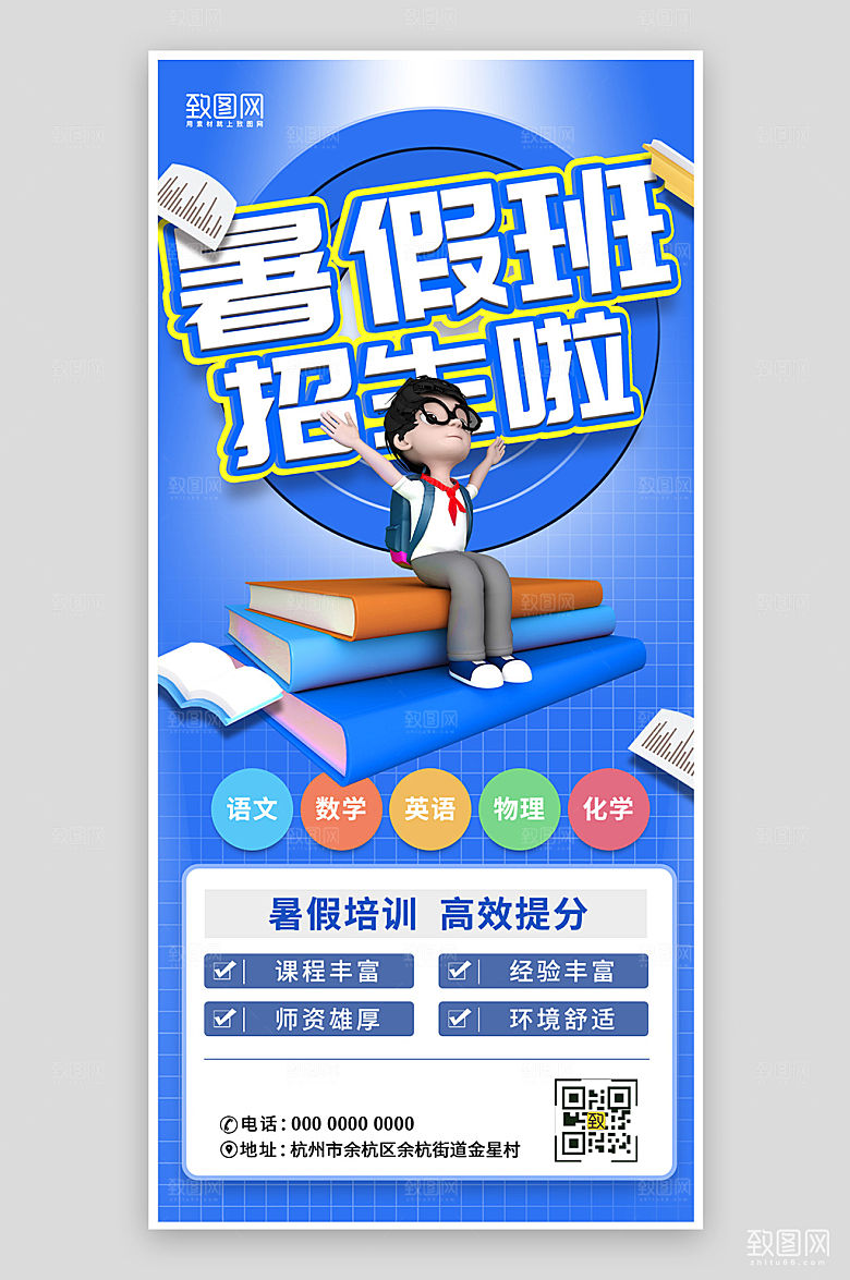 暑期假期培训提升班手机海报