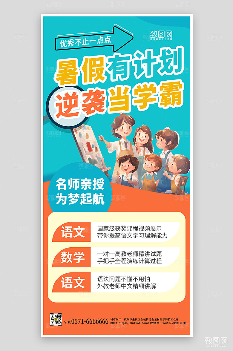 暑期假期培训儿童学习手机海报