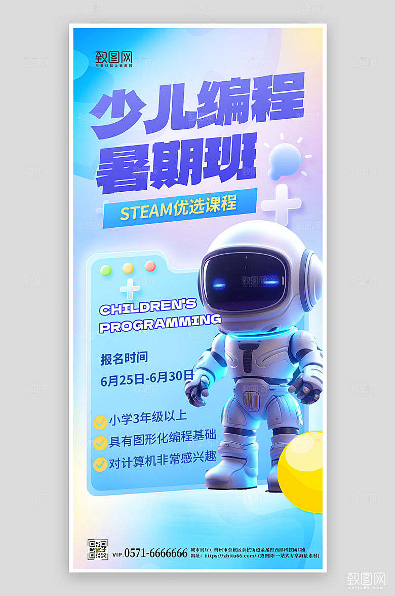 暑期假期少儿编程班机器人手机海报