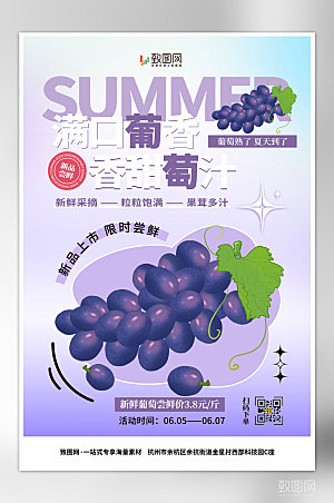 夏季水果葡萄海报