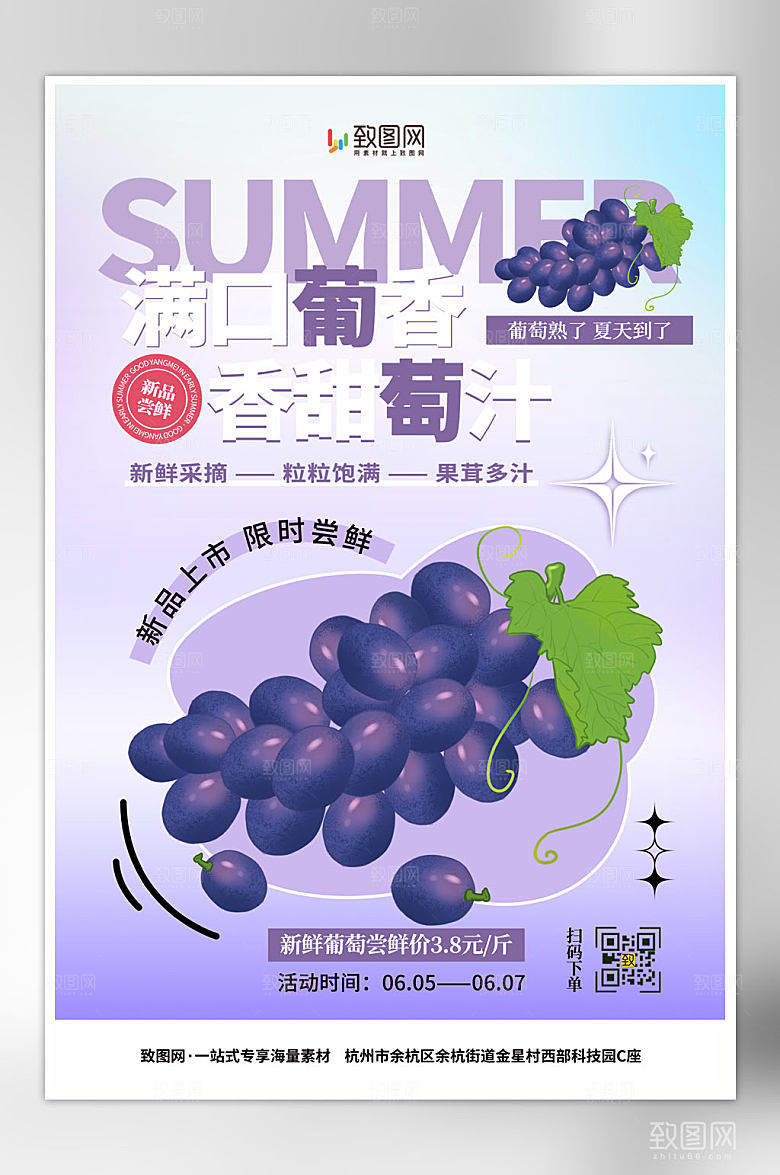 夏季水果葡萄海报
