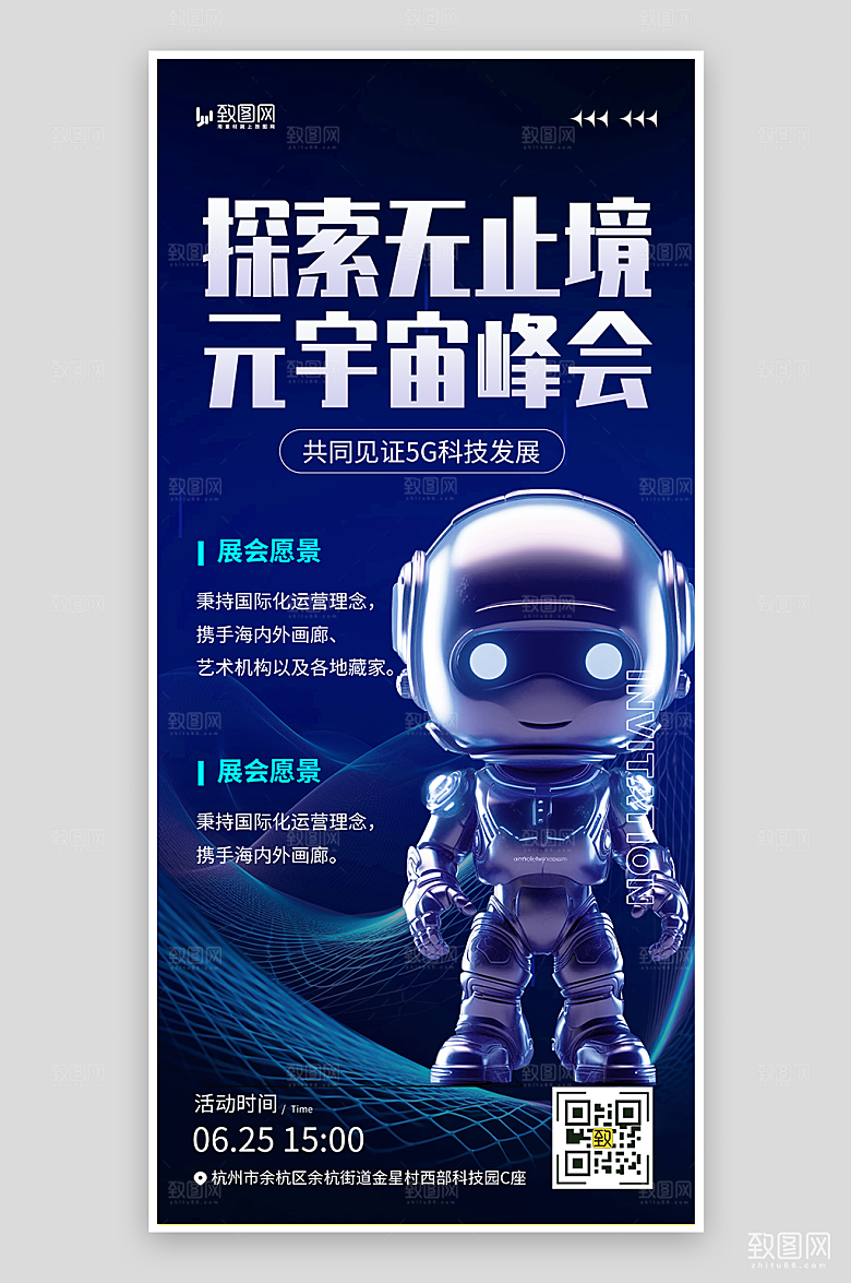 探索元宇宙峰会海报