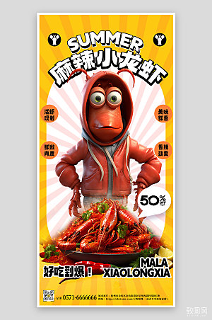 夏天夏季美食小龙虾3D手机海报