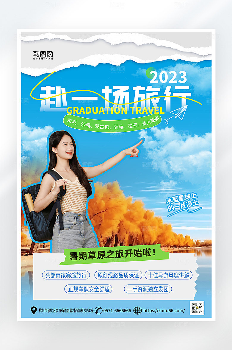 简约大气毕业旅行草原旅游海报