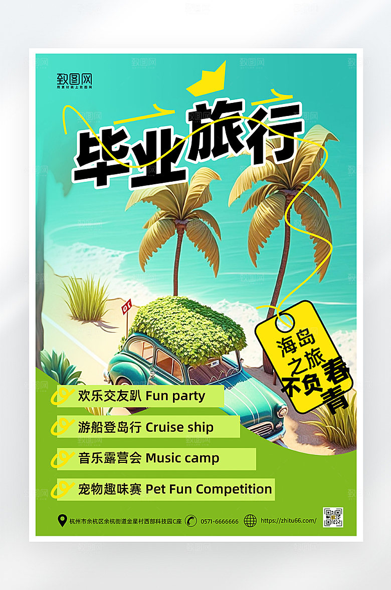 简约大气毕业旅行海报