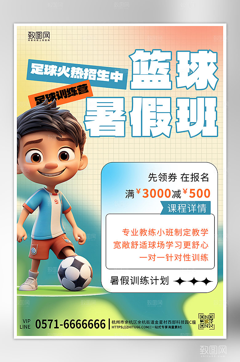 暑期假期足球培训班海报