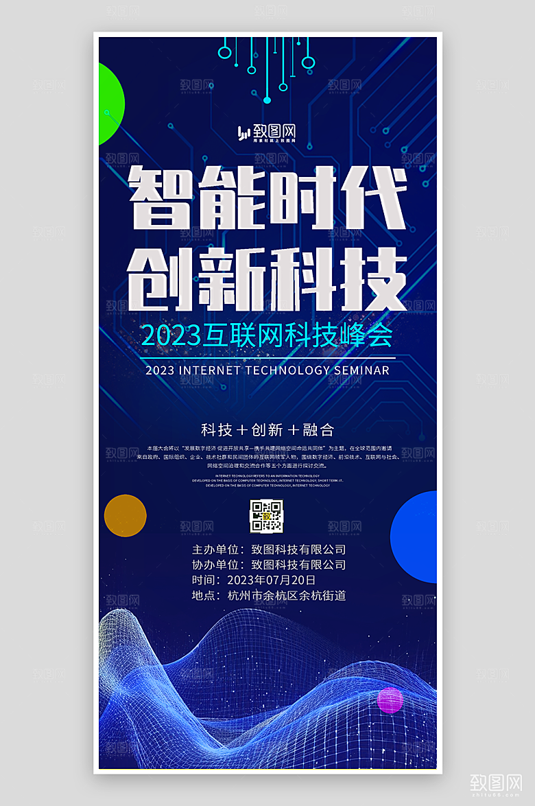智能创新科技峰会海报