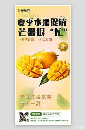 黄色夏季芒果促销海报
