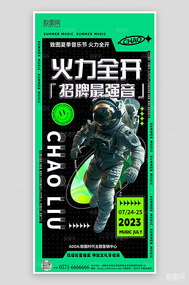 夏天夏季音乐节绿色宇航员手机海报