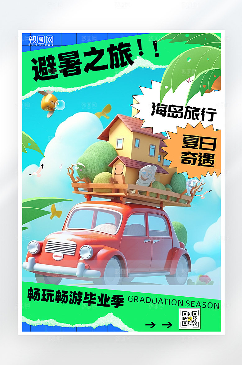 简约大气夏日度假旅游海报