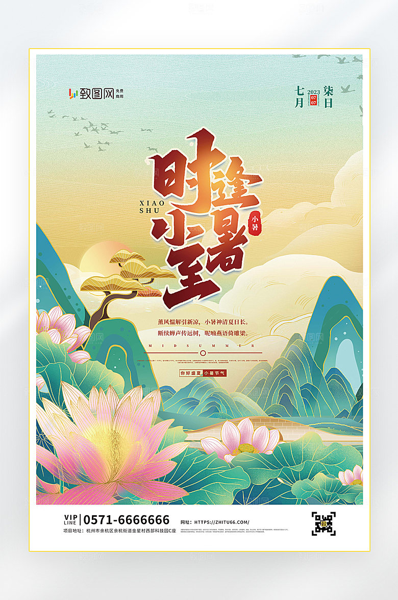 小暑二十四节气小暑节气海报