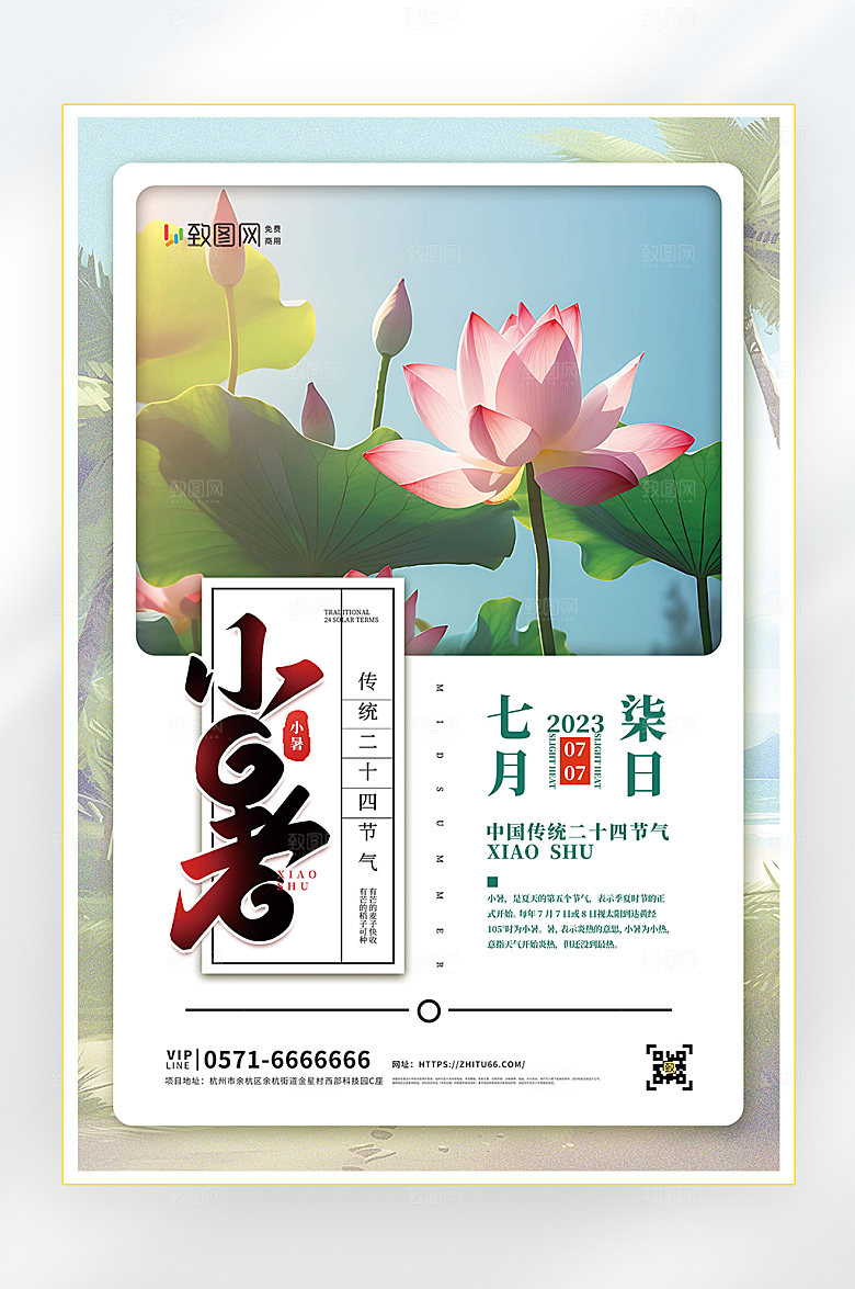 小暑二十四节气小暑节气海报