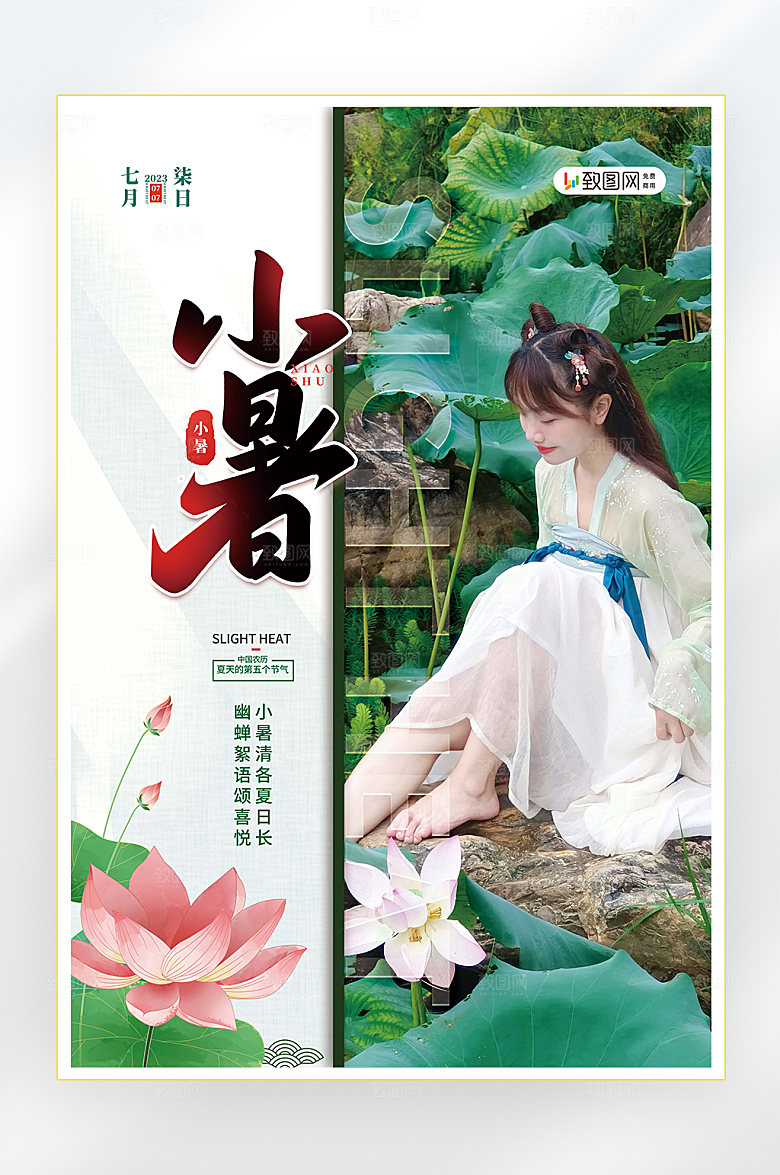 小暑二十四节气小暑节气海报
