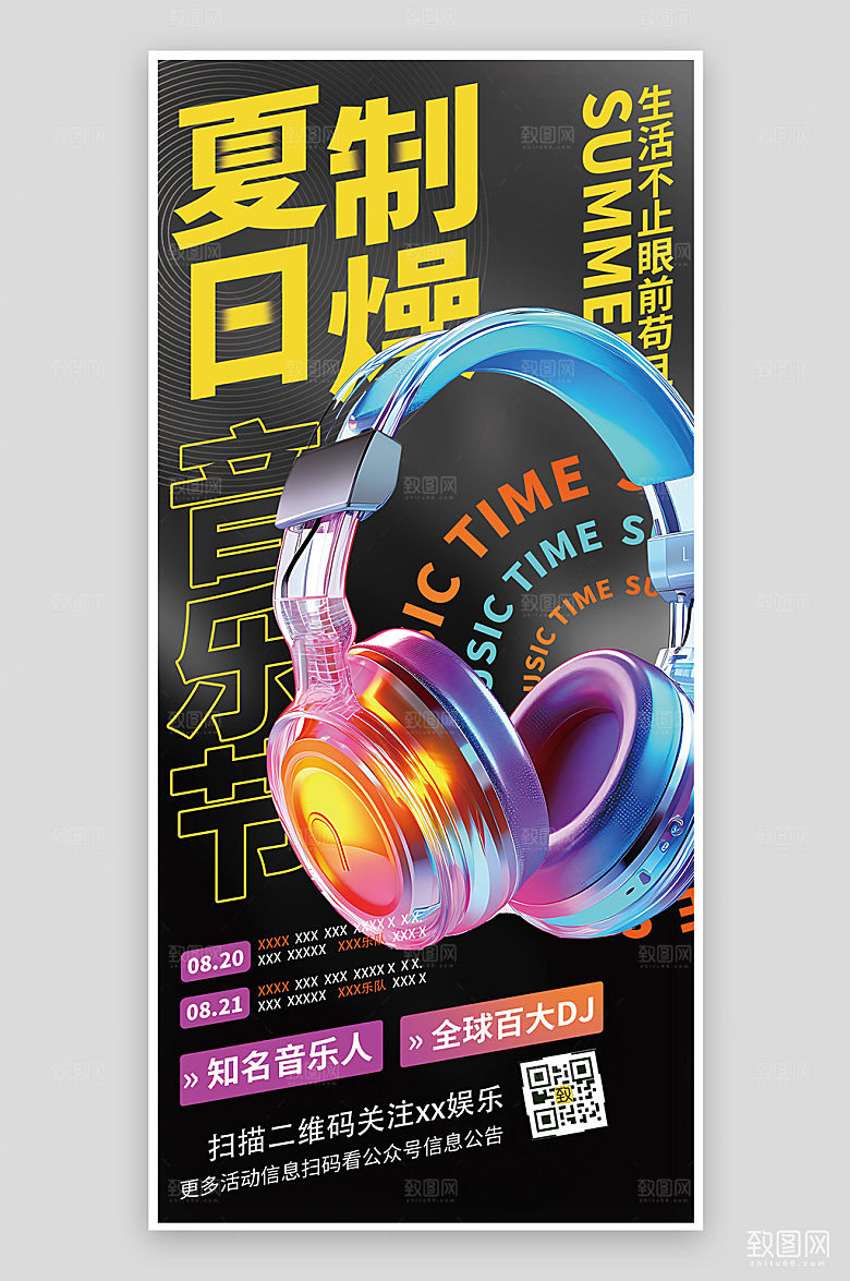 夏天夏季音乐节酸性渐变耳机手机海报