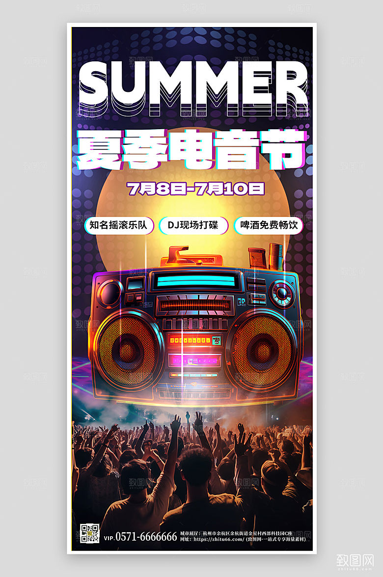 夏天夏季音乐节收音机人群手机海报