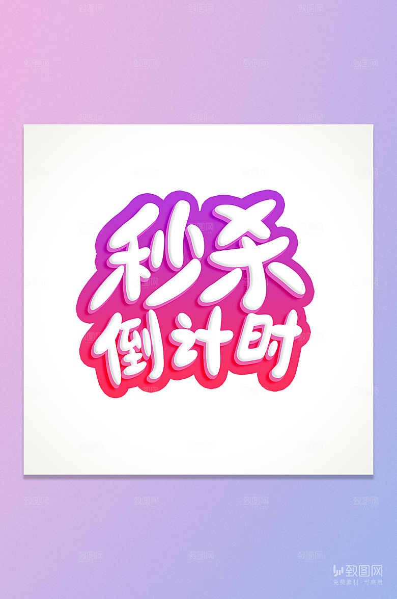 秒杀倒计时艺术字元素