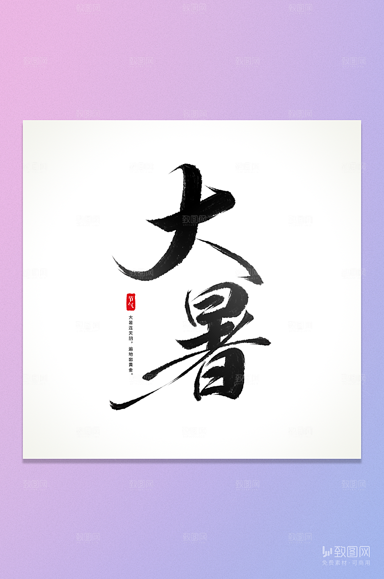 大暑书法字免抠元素