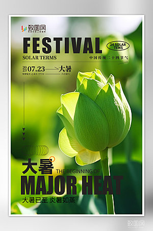 二十四节气大暑海报