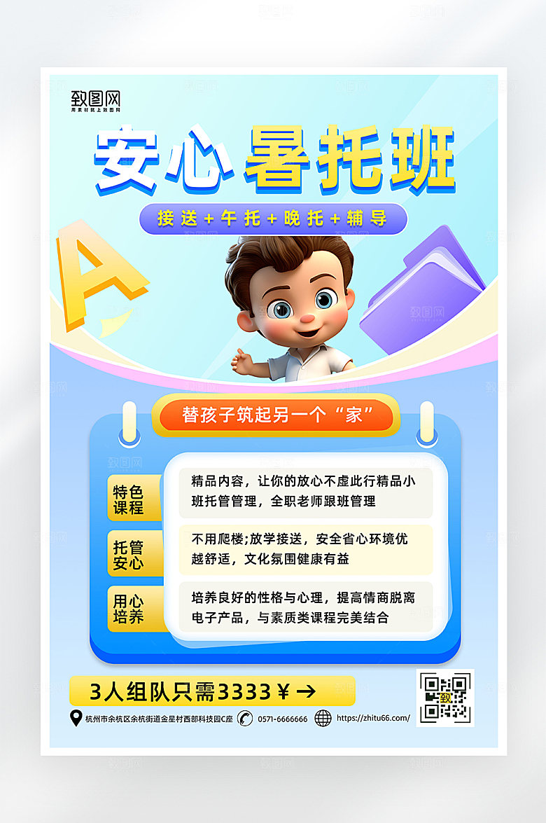 简约卡通暑假托班招生海报