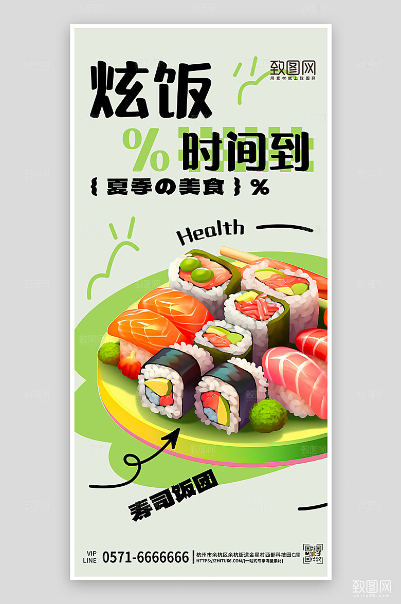 夏天夏季美食轻食寿司饭团手机海报