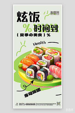 夏天夏季美食轻食寿司饭团手机海报