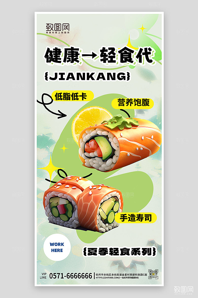 夏天夏季轻食寿司简约手机海报