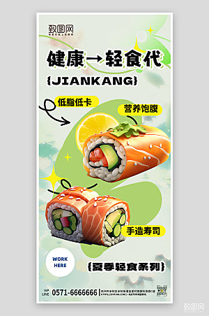 夏天夏季轻食寿司简约手机海报