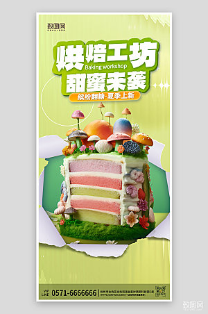 夏天夏季美食烘焙蛋糕绿色手机海报