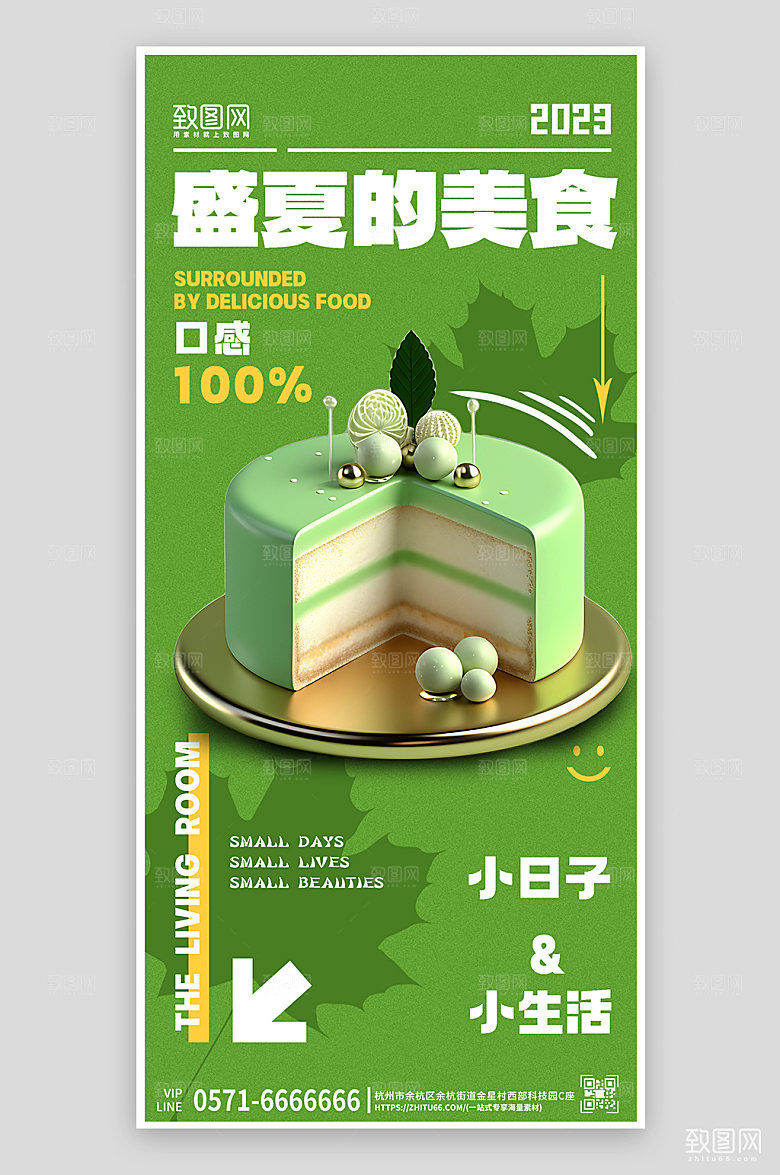 夏天夏季美食绿色创意蛋糕手机海报