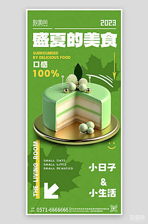 夏天夏季美食绿色创意蛋糕手机海报