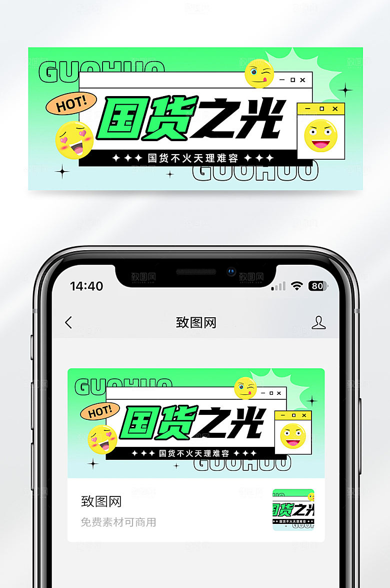 绿色扁平简约创国货产品促销公众号首图