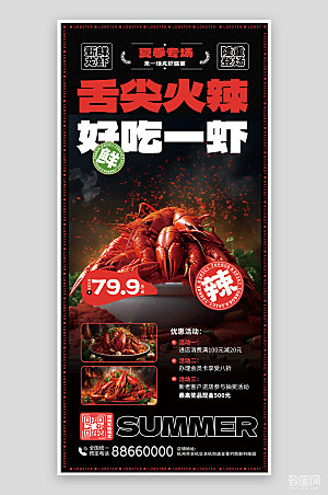 夏天夏季美食龙虾手机海报