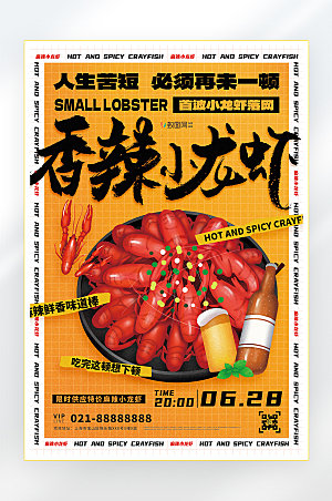 小龙虾夏季美食促销海报