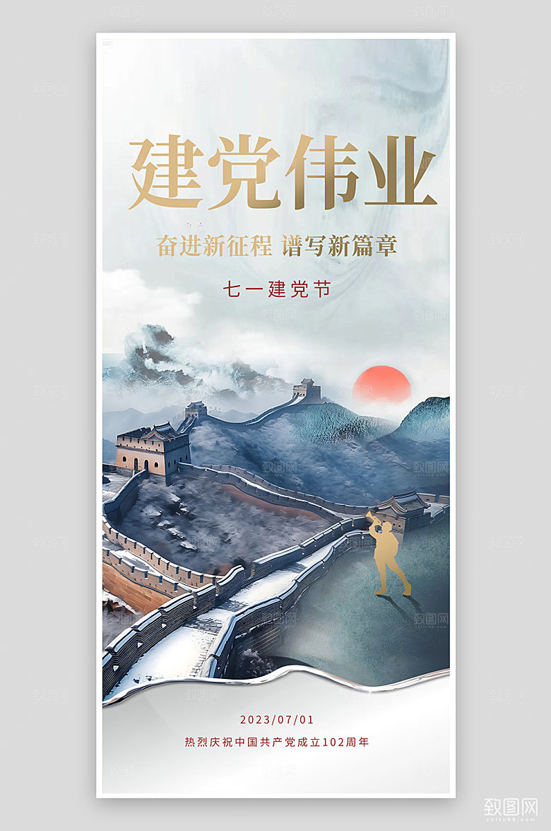 七一建党节长城党建手机海报