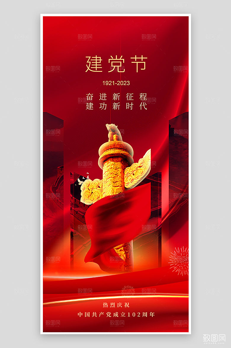 七一建党节华表柱长城党建红色手机海报