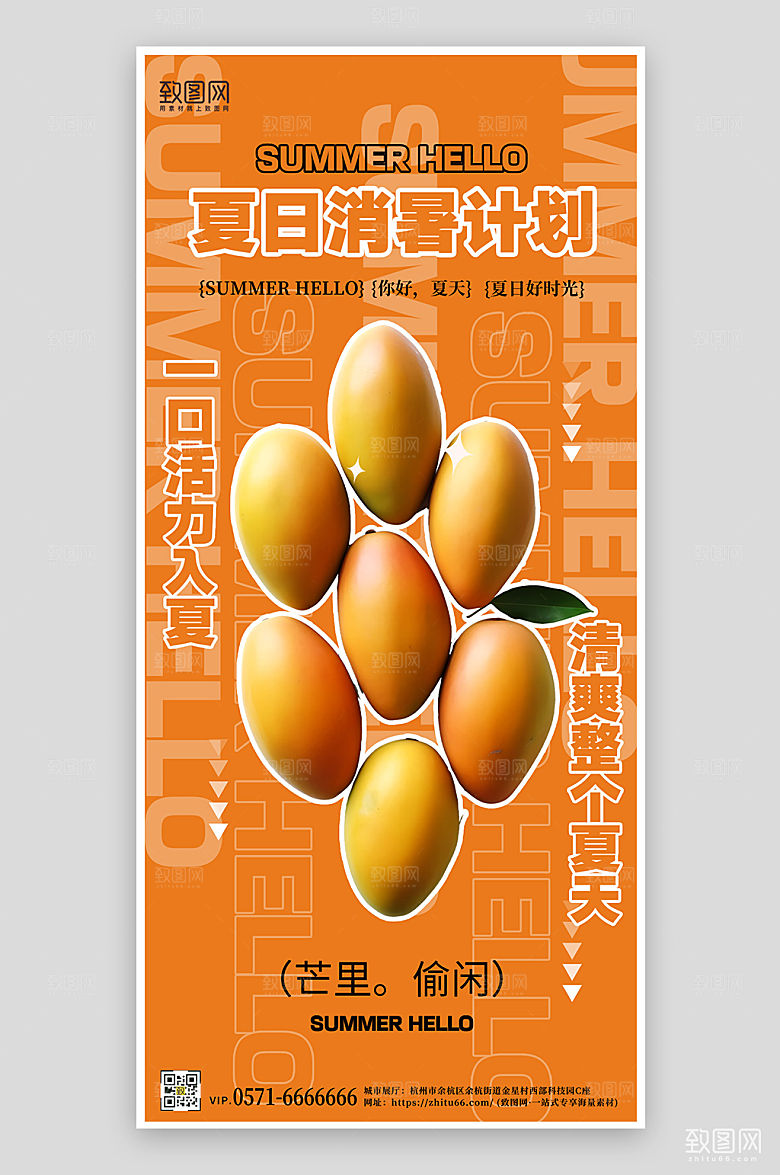夏天夏季美食芒果手机海报