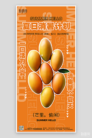 夏天夏季美食芒果手机海报