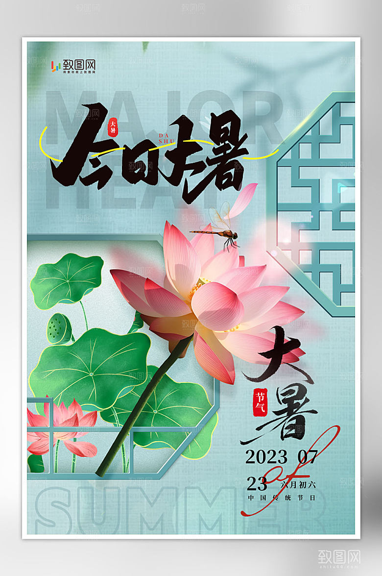 中国风二十四节气大暑海报