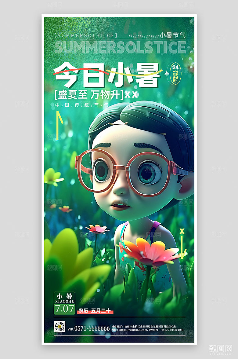 中国传统节气小暑绿植3D手机海报